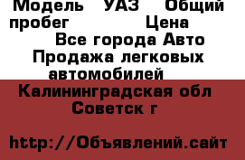  › Модель ­ УАЗ  › Общий пробег ­ 55 000 › Цена ­ 290 000 - Все города Авто » Продажа легковых автомобилей   . Калининградская обл.,Советск г.